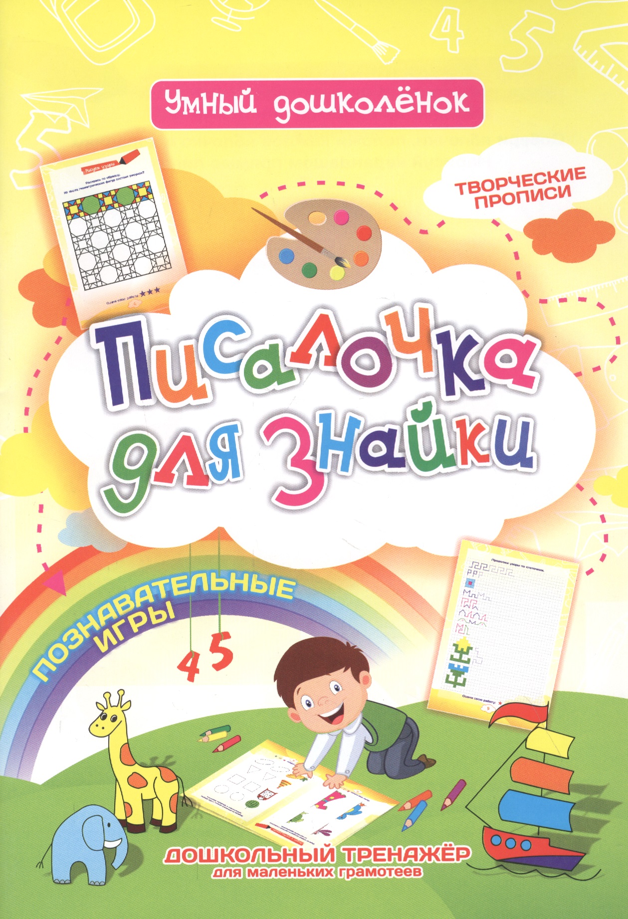 Писалочка для знайки. Дошкольный тренажер с познавательными играми, творческими прописями для маленьких грамотеев Читай-город