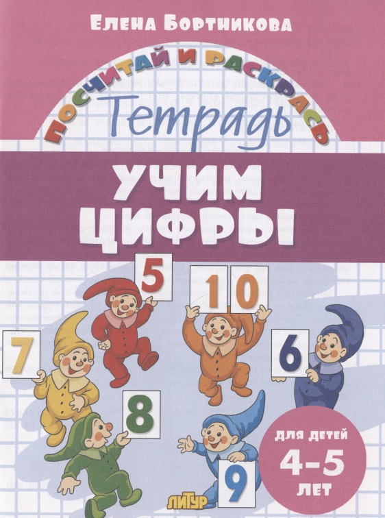 Учим цифры. Тетрадь. Для детей 4-5 лет Читай-город