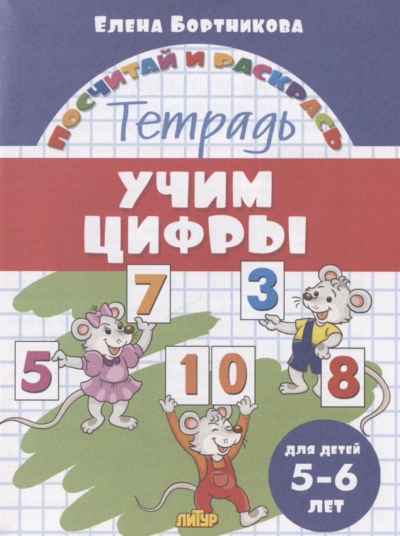 Учим цифры. Тетрадь. Для детей 5-6 лет Читай-город