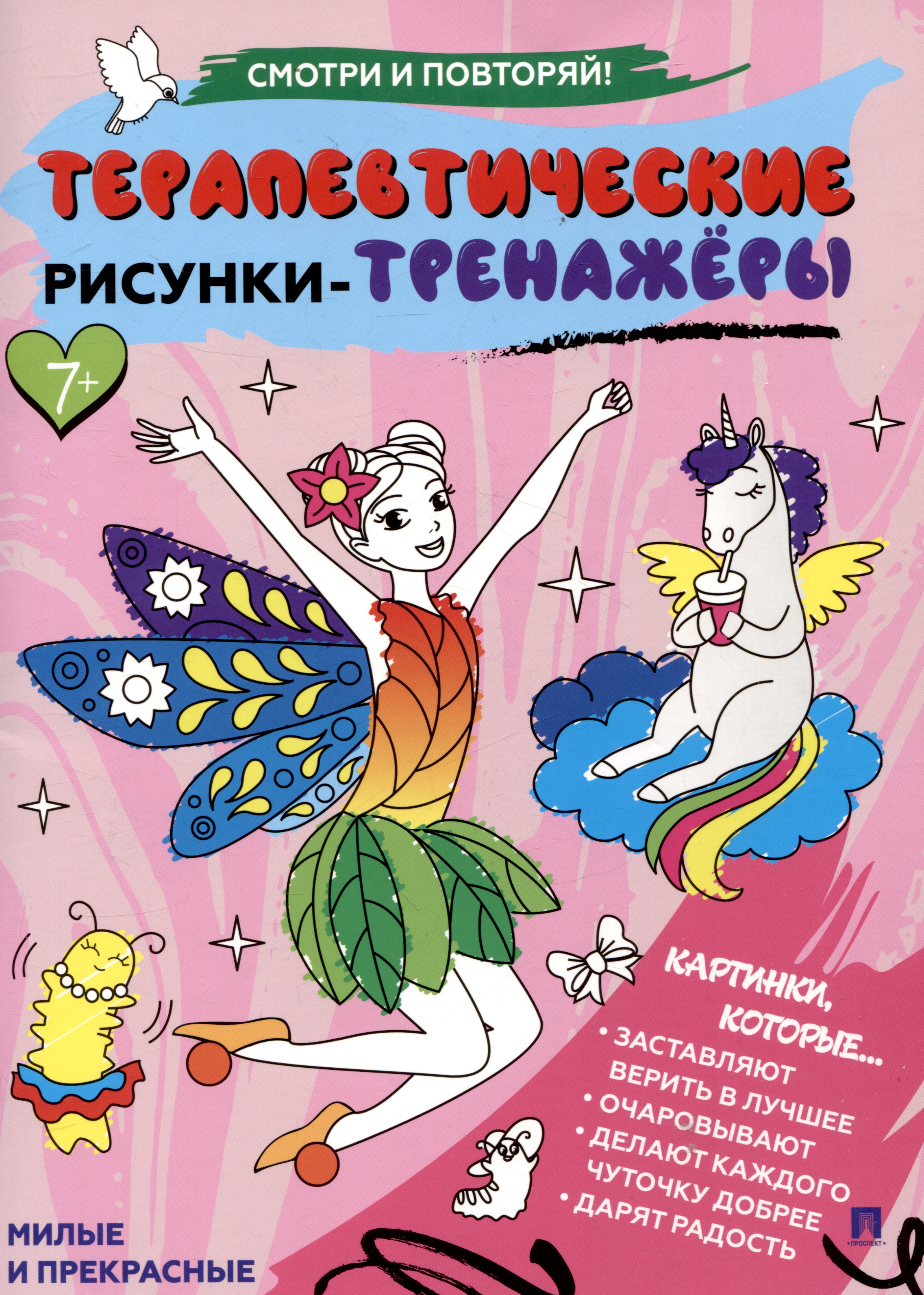 Терапевтические рисунки-тренажёры. Милые и прекрасные. Читай-город