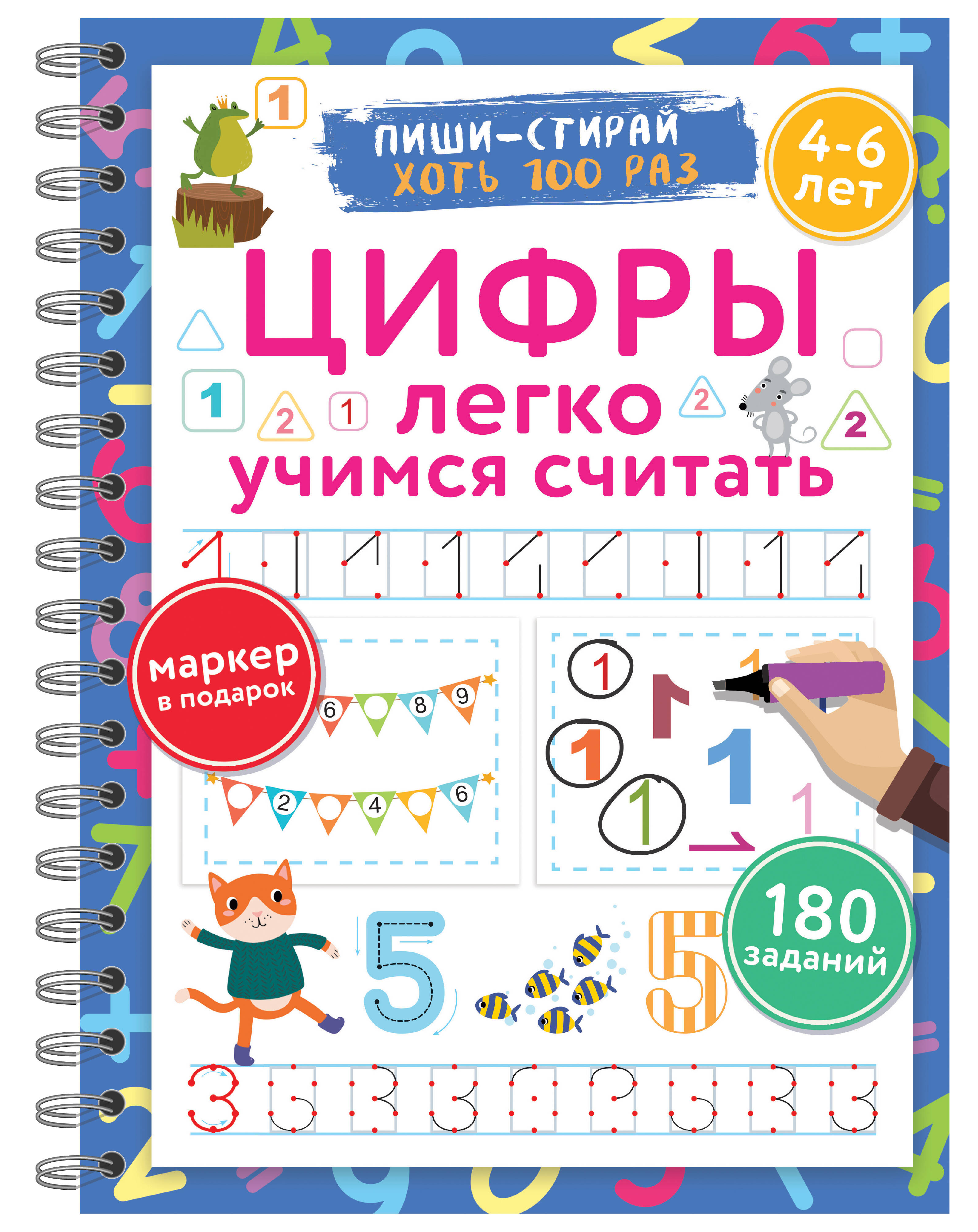 Цифры. Легко учимся считать. Пиши–стирай Читай-город