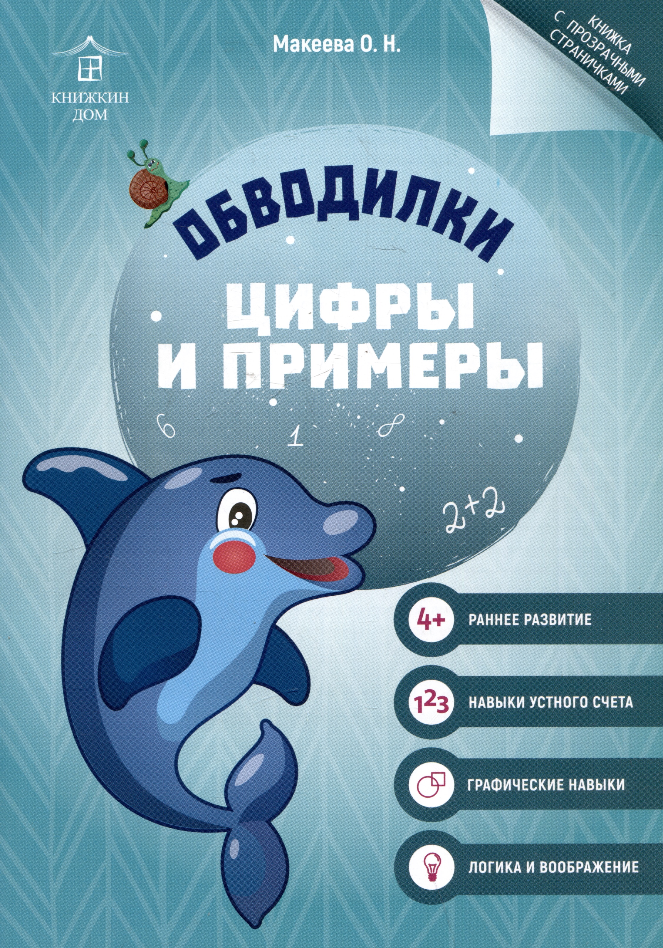 Обводилки. Цифры и примеры Читай-город