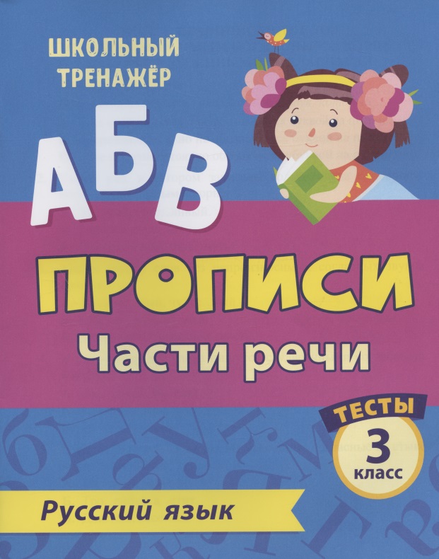 Прописи. Русский язык. 3 класс. Части речи. Тесты Читай-город