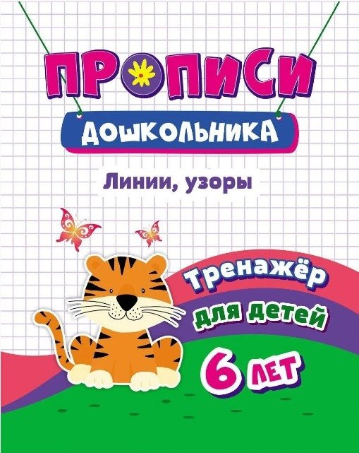 Прописи дошкольника. Линии, узоры. Тренажер для детей 6 лет Читай-город