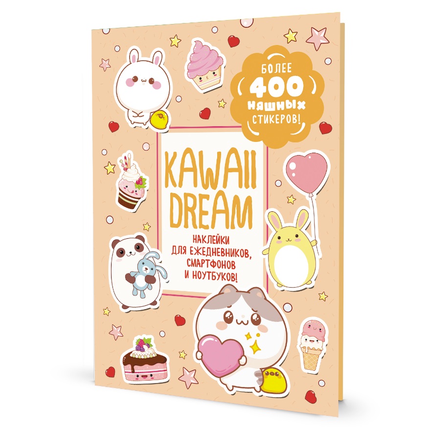 Kawaii Dream: Наклейки для ежедневников, смартфонов, ноутбуков! Более 400 няшных стикеров! Читай-город