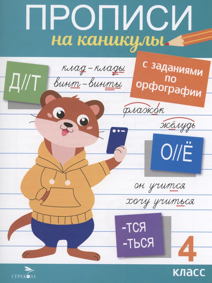 Прописи на каникулы с заданиями по орфографии. 4 класс Читай-город