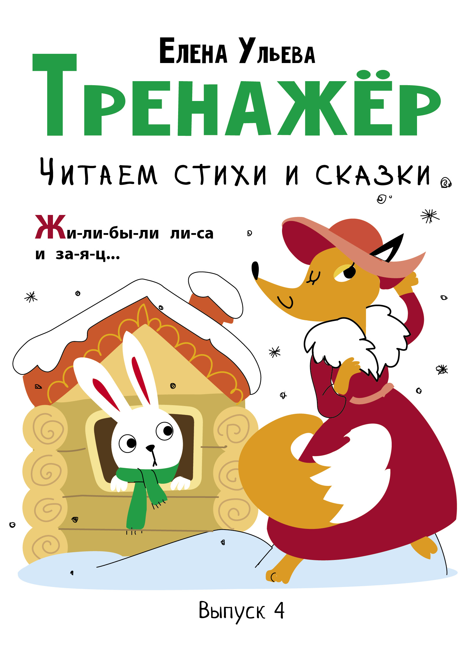 Тренажер. Выпуск 4. Читаем стихи и сказки Читай-город