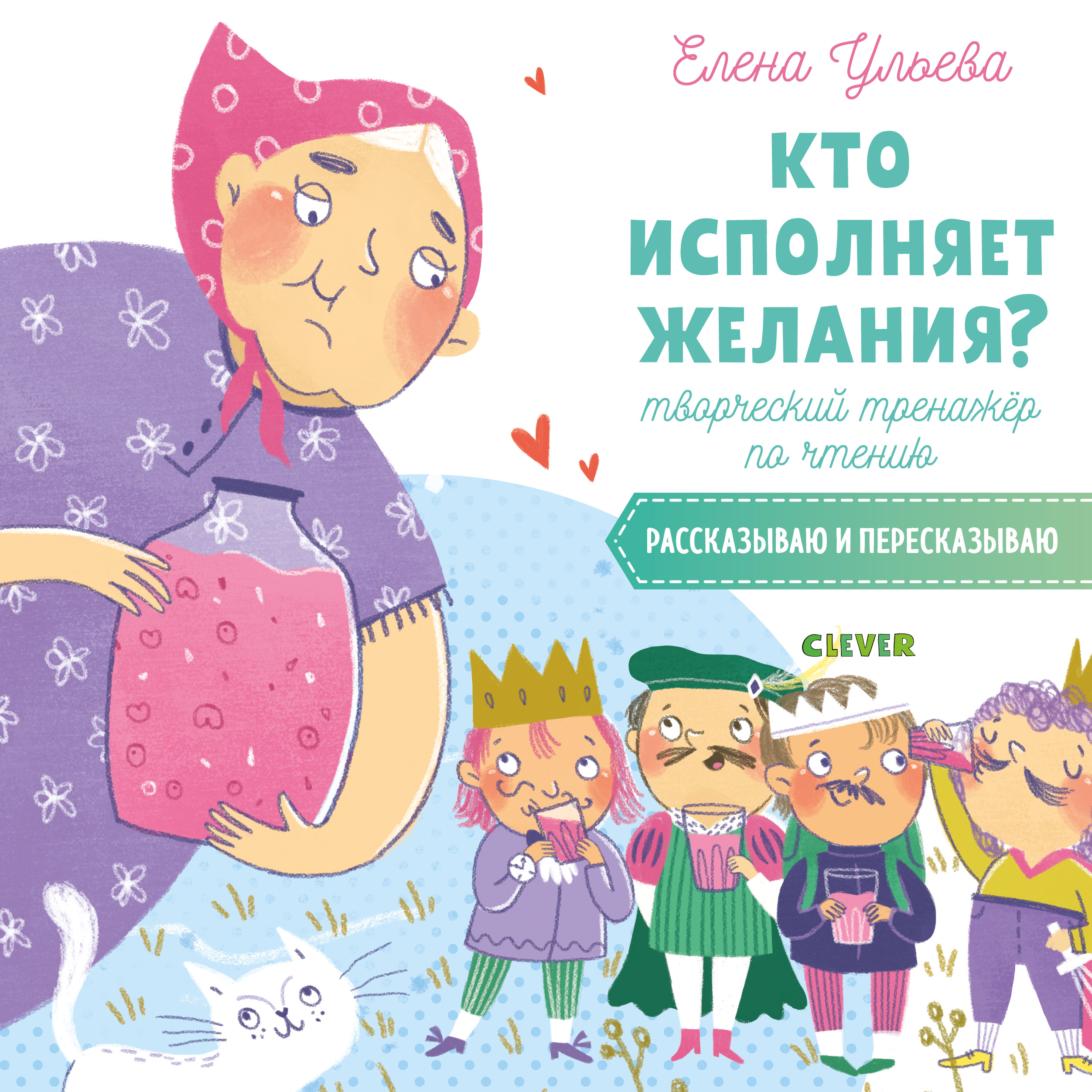 Кто исполняет желания? Творческий тренажер по чтению. Рассказываю и пересказываю Читай-город