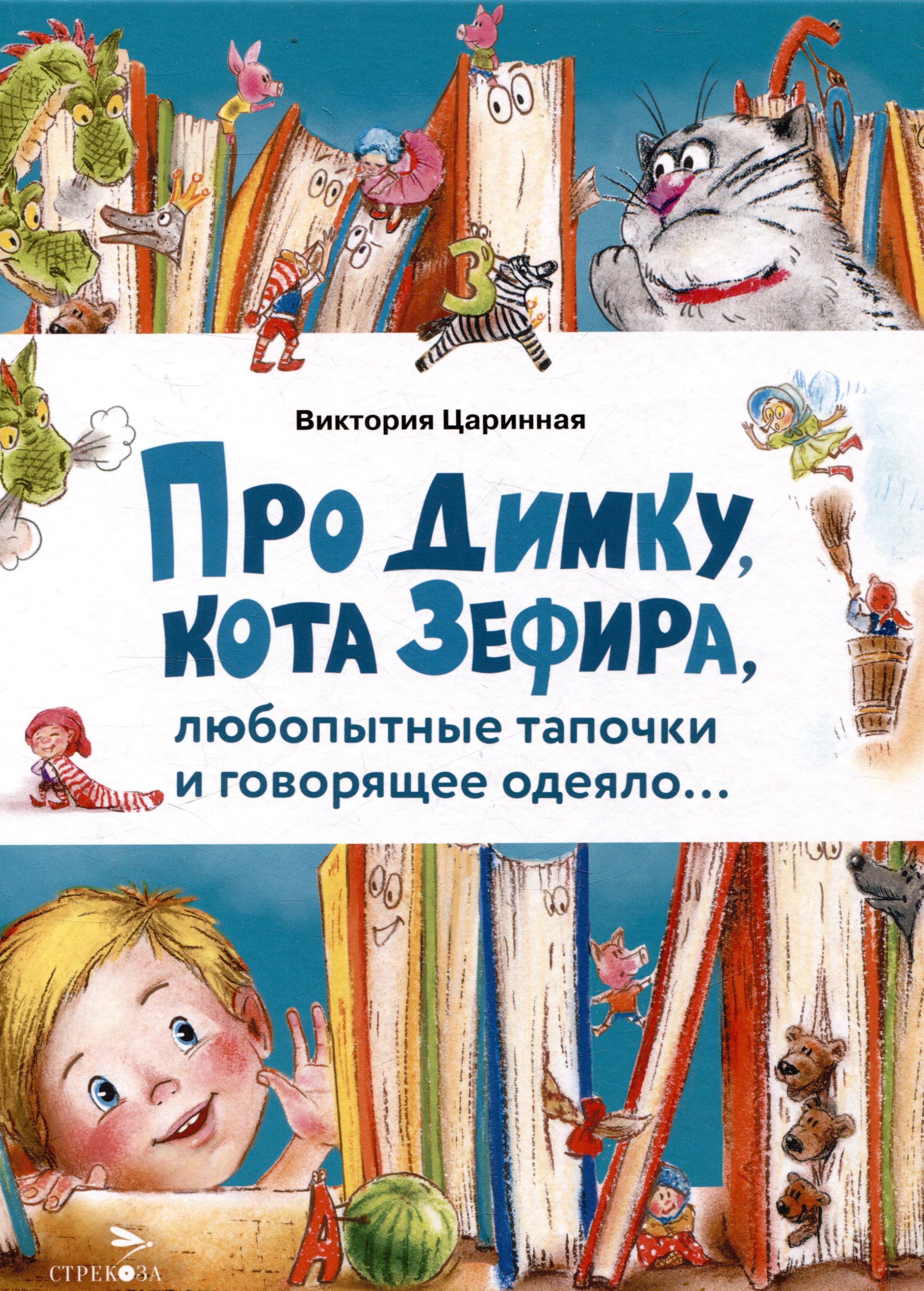 Про Димку, кота Зефира, любопытные тапочки и говорящее одеяло… Читай-город