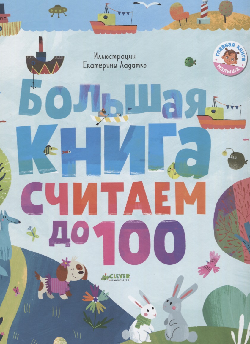 Большая книга. Считаем до 100 Читай-город