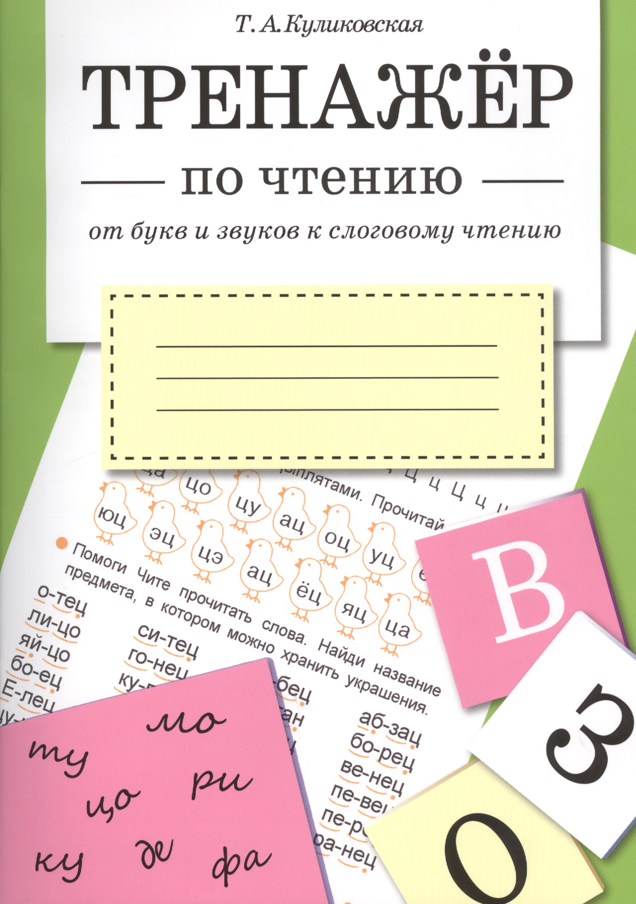 ТРЕНАЖЕР по чтению. От букв и звуков к слоговому чтению Читай-город