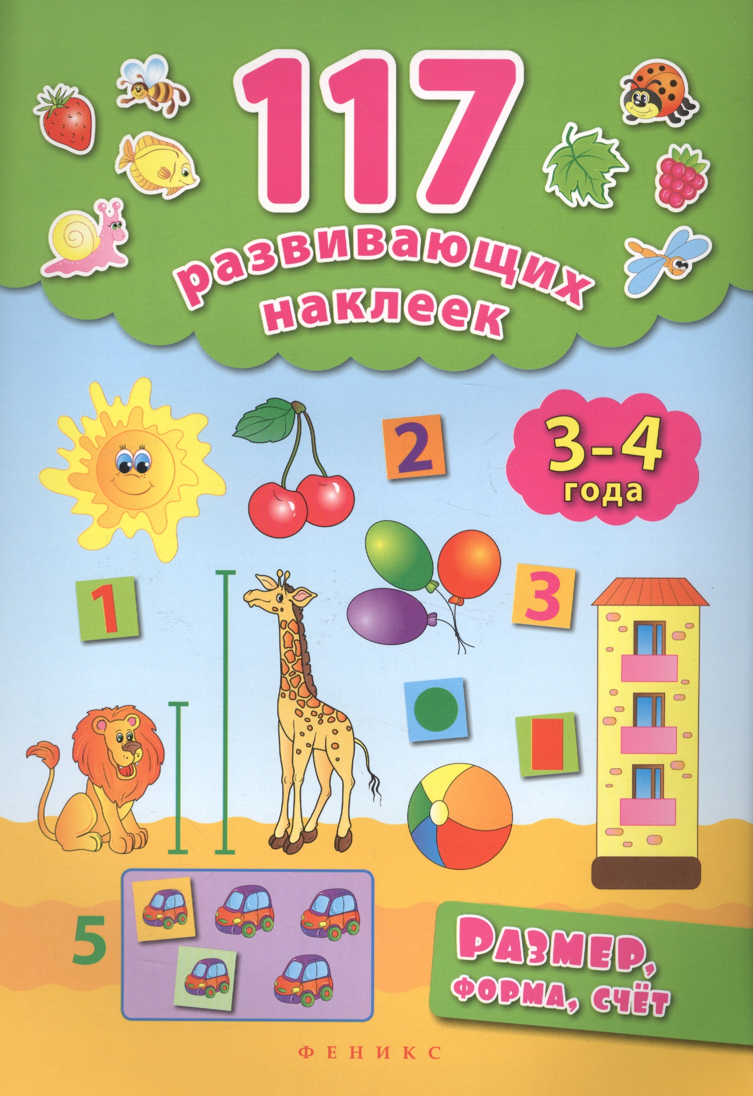 Размер,форма,счет. 3-4 года Читай-город