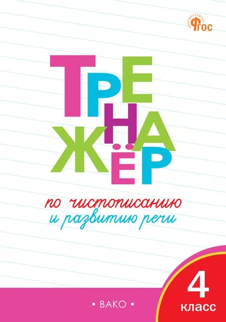 Тренажёр по чистописанию и развитию речи. 4 класс Читай-город