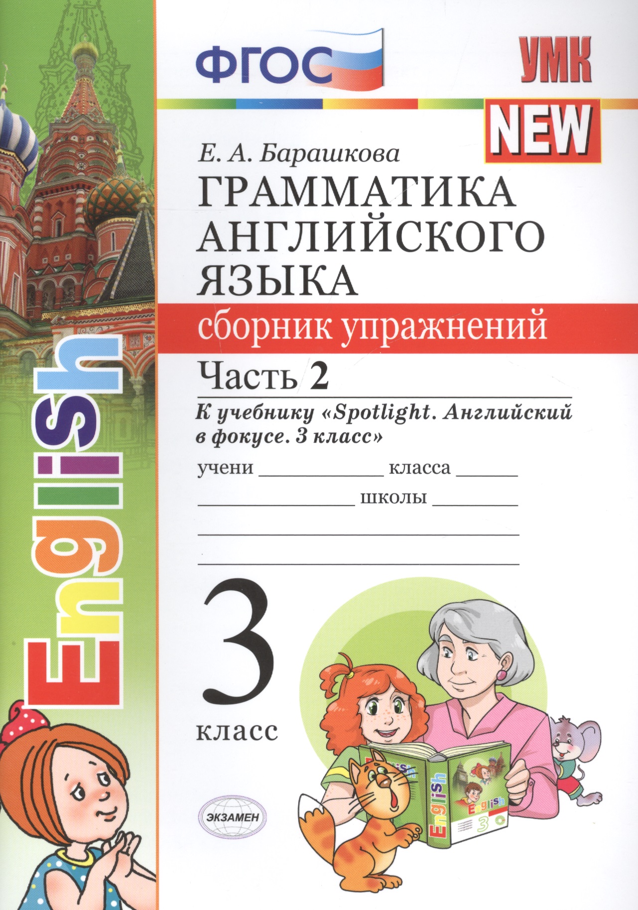 Грамматика английского языка. 3 класс. Сборник упражнений к учебнику "Spotlight. Английский в фокусе. 3 класс" . Часть 2 Читай-город