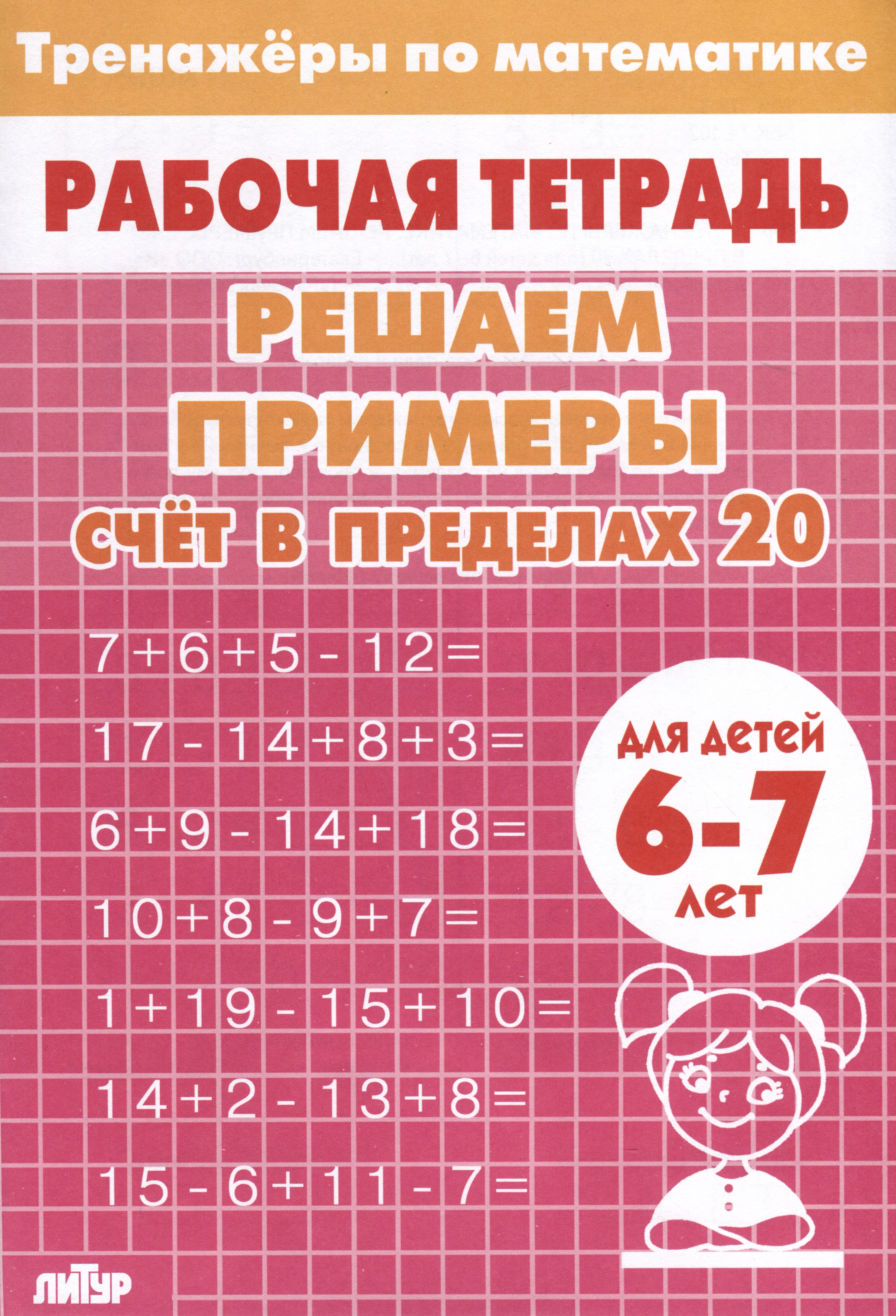 Тренажеры по математике. Решаем примеры. Счет в пределах 20 (для детей 6-7 лет) Читай-город