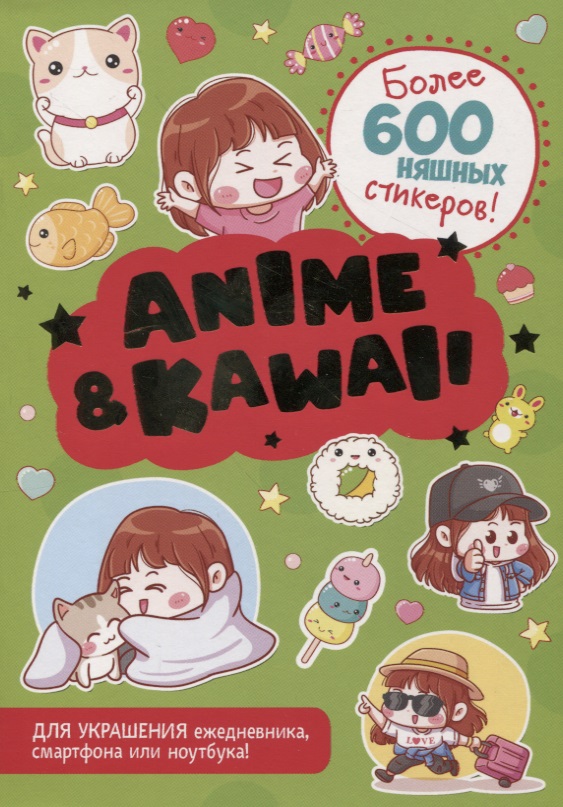 Anime & Kawaii. Более 600 няшных стикеров! Для украшения ежедневника, смартфона или ноутбука! (зеленая) Читай-город