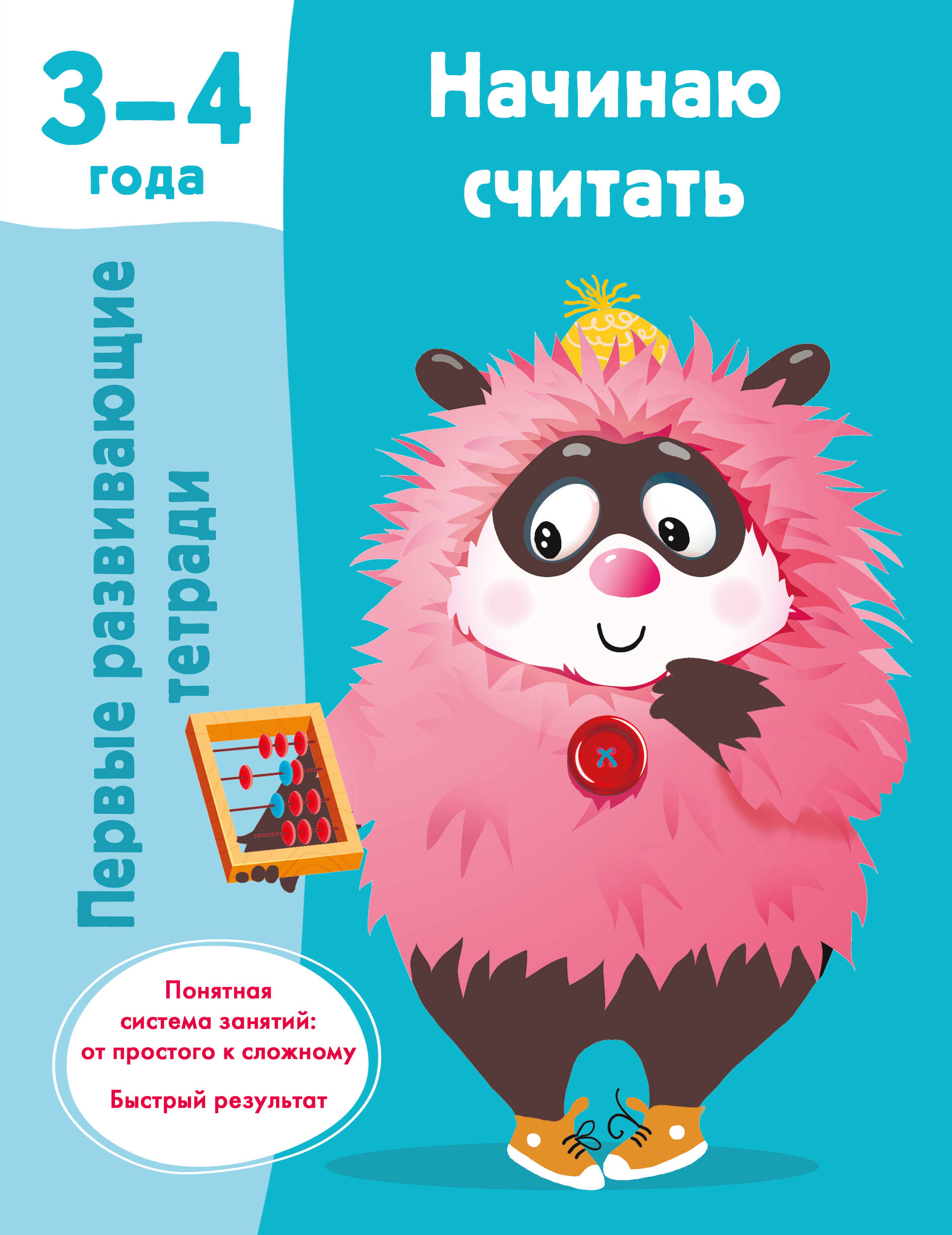 Начинаю считать. 3-4 года Читай-город