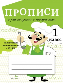 Прописи с рассказами о профессиях. 1 класс Читай-город