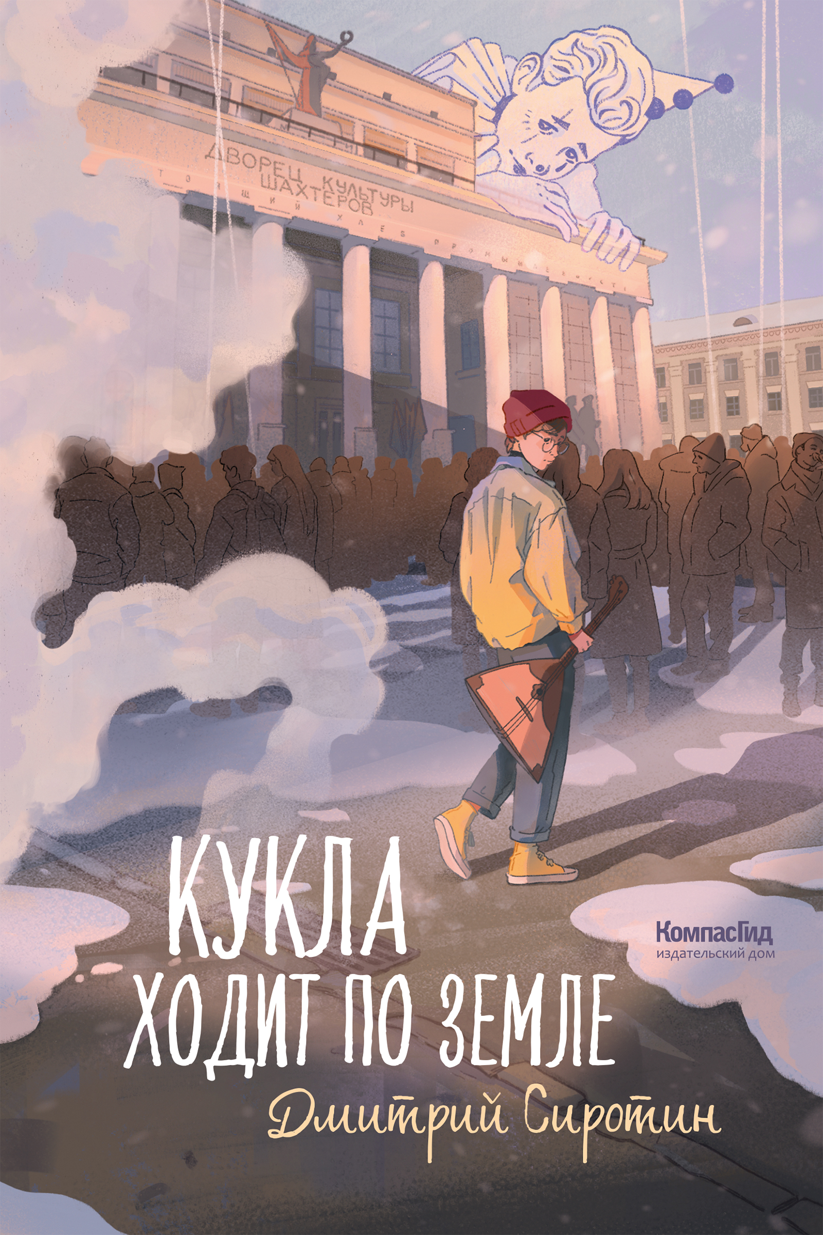 Кукла ходит по земле Читай-город