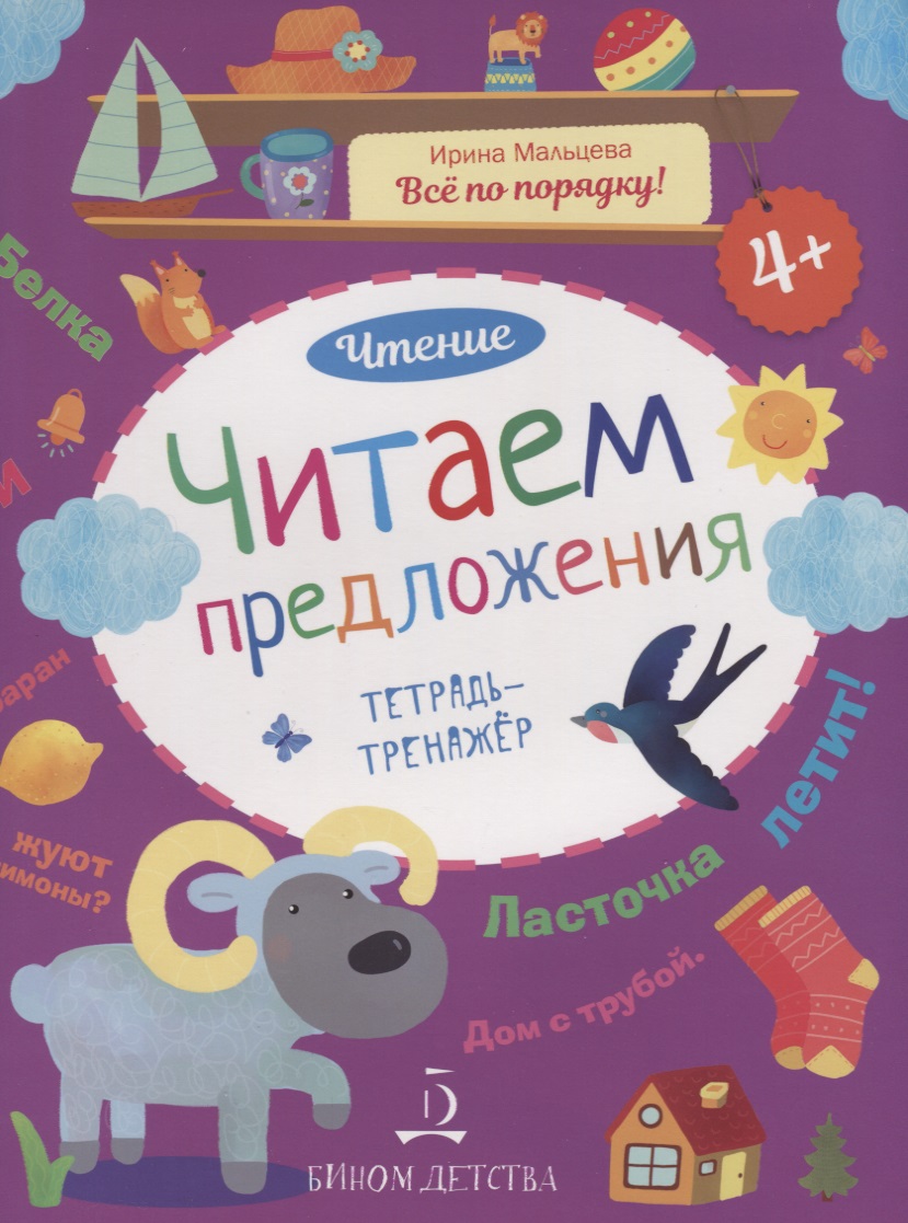 Чтение. Читаем предложения. Тетрадь-тренажер. 4+. Читай-город