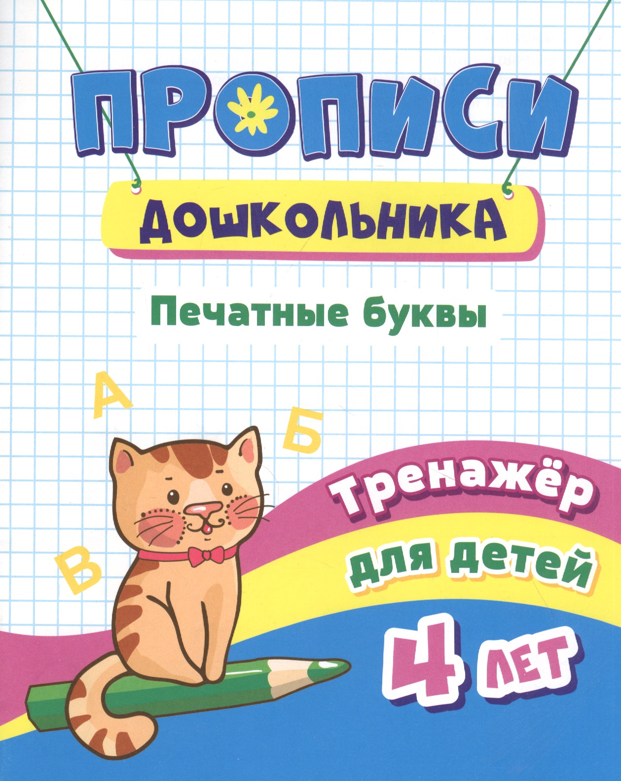 Прописи дошкольника. Печатные буквы. Тренажер для детей 4 лет Читай-город