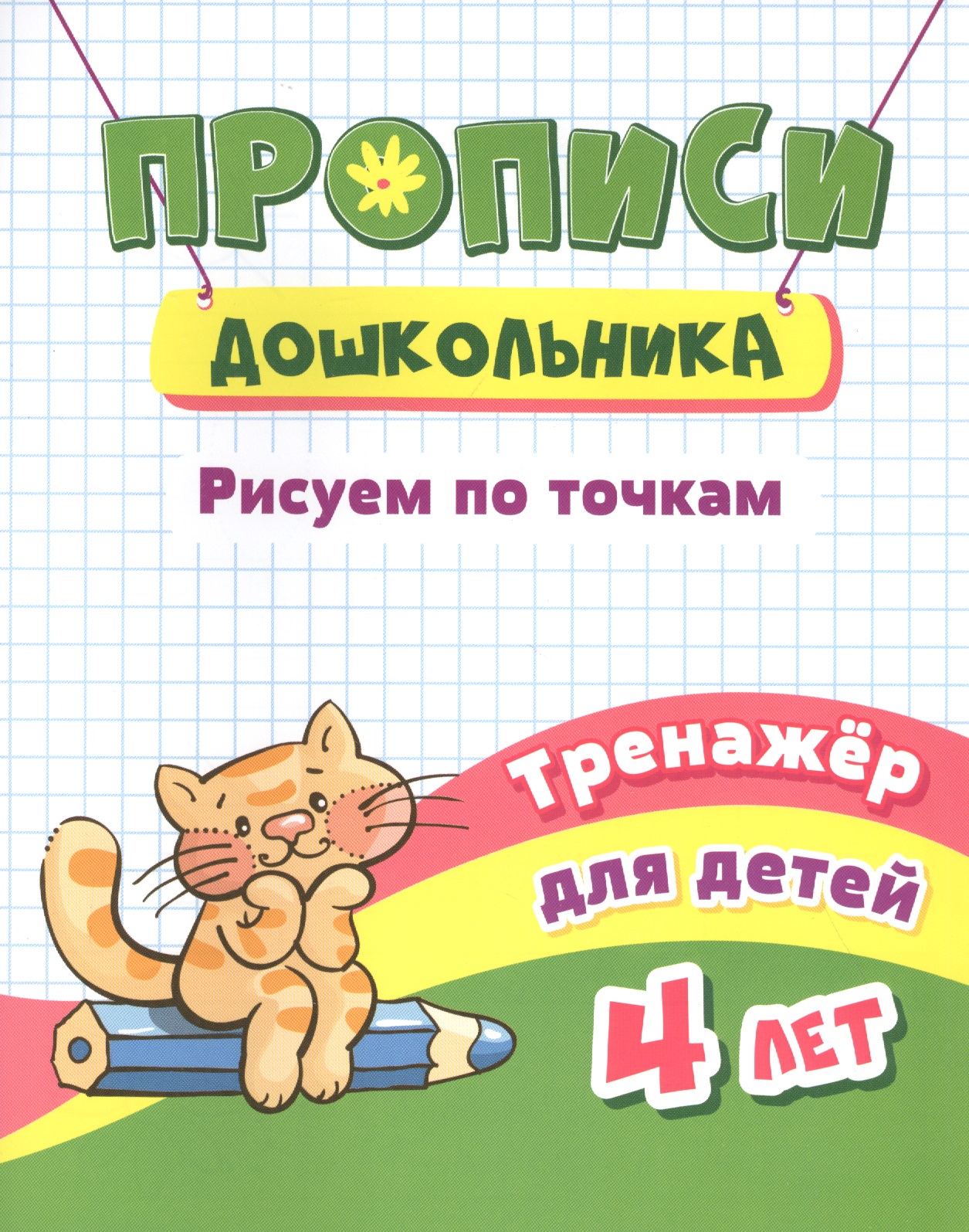 Прописи дошкольника. Рисуем по точкам. Тренажер для детей 4 лет Читай-город