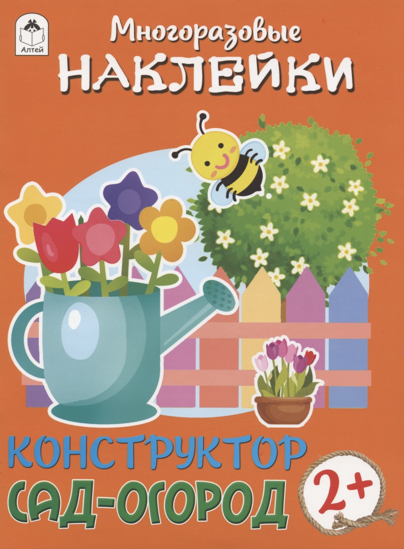 Сад-огород. Книжка с моногоразовыми наклейками. Конструктор Читай-город