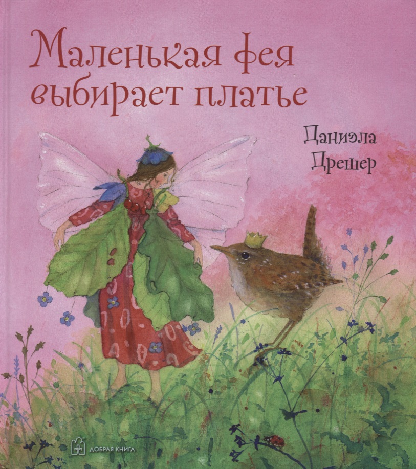 Маленькая фея выбирает платье Читай-город