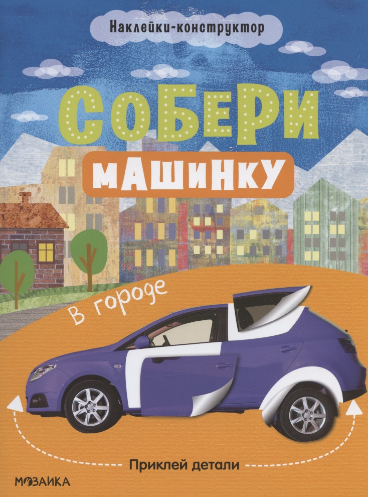 Собери машинку. В городе. Наклейки-конструктор Читай-город