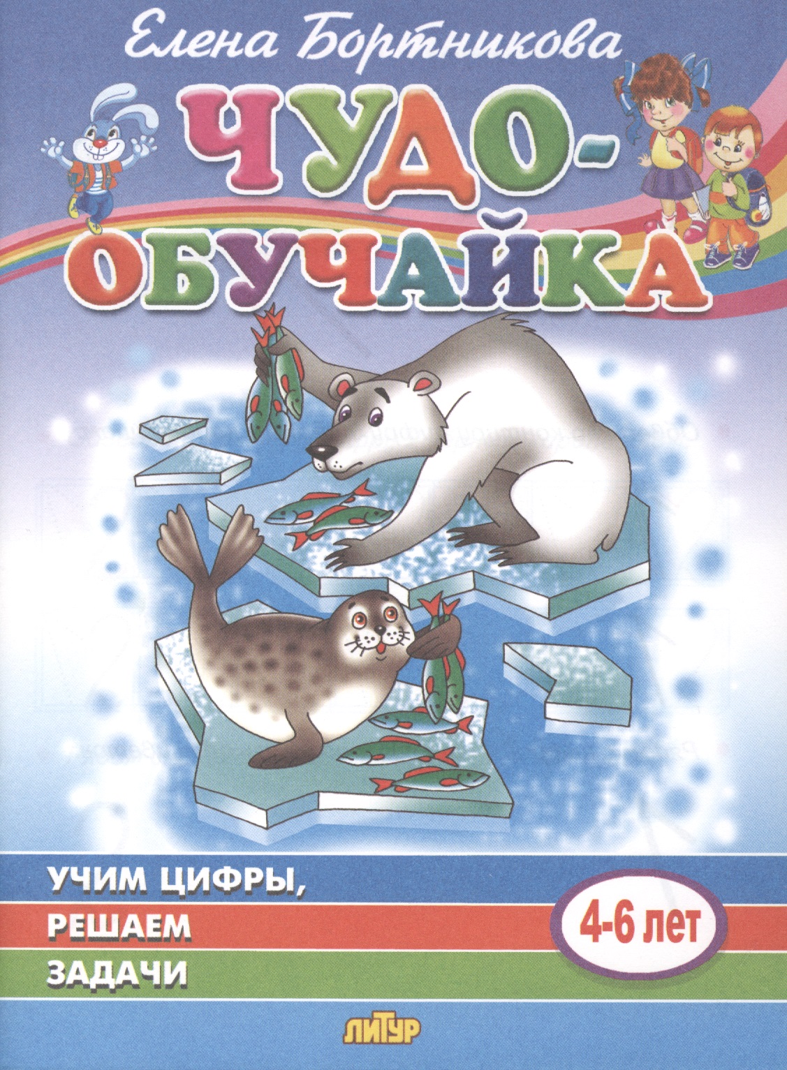 Учим цифры, решаем задачи. 4-6 лет Читай-город