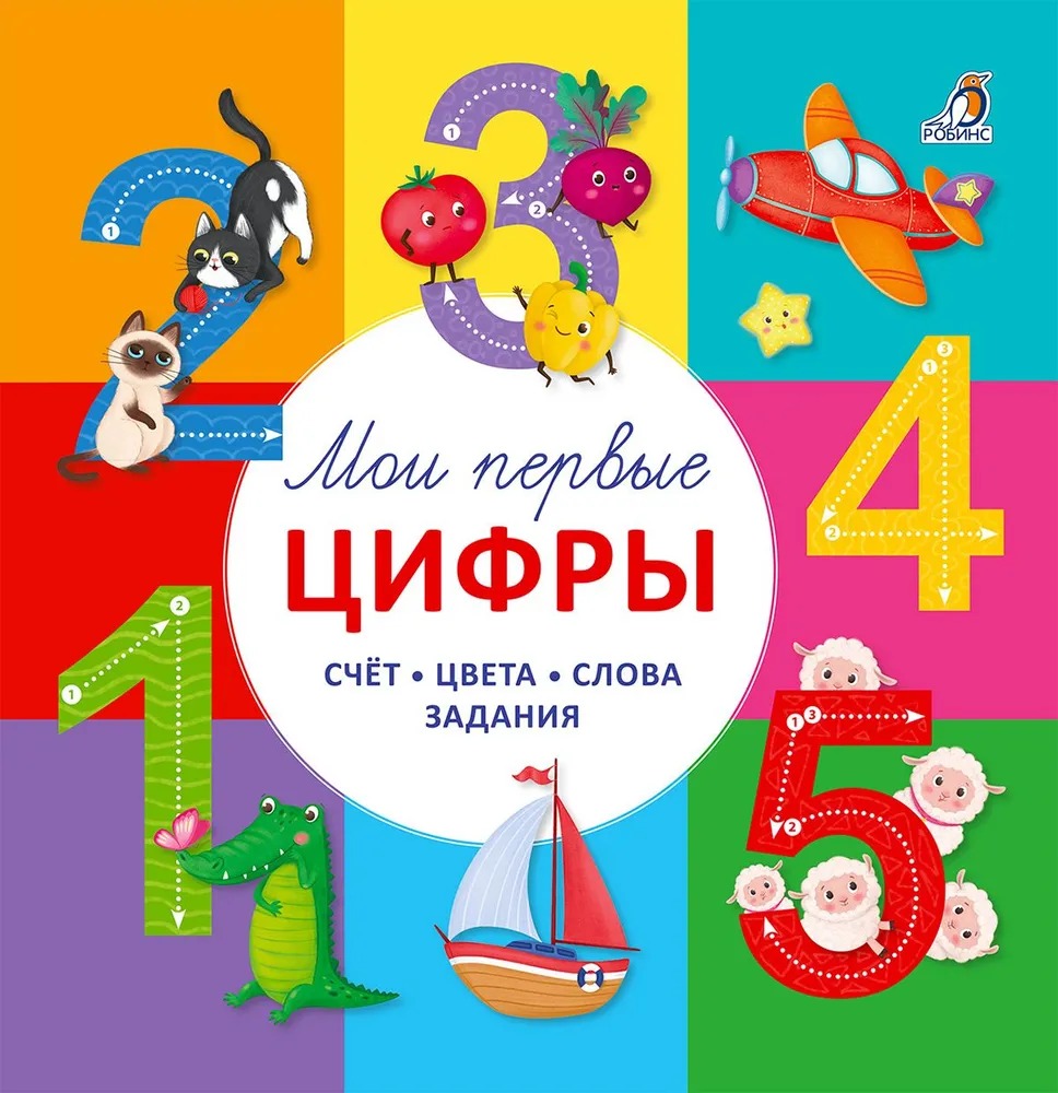Мои первые цифры. Счет. Цвета. Слова. Задания Читай-город