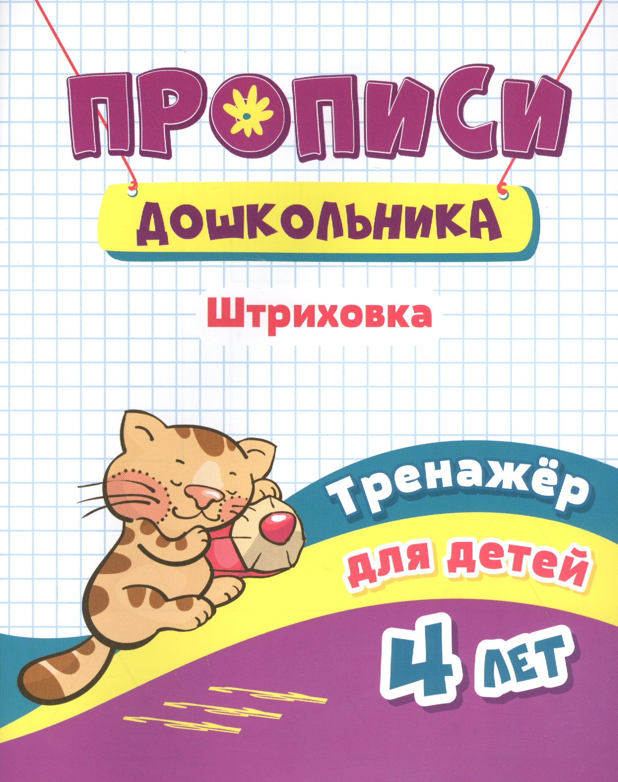 Прописи дошкольника. Штриховка. Тренажер для детей 4 лет Читай-город