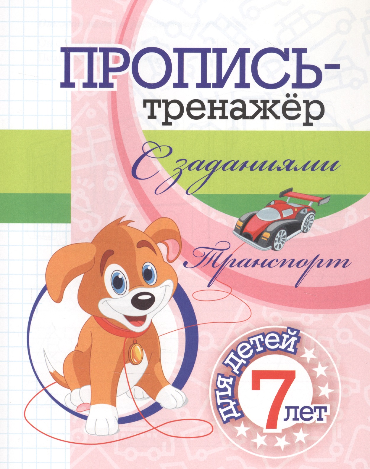 Пропись-тренажер с заданиями. Транспорт: для детей 7 лет Читай-город