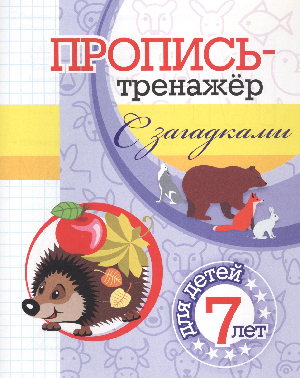 Пропись-тренажер с загадками: для детей 7 лет Читай-город