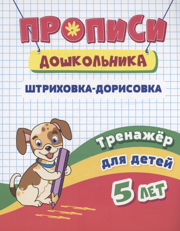 Прописи дошкольника. Штриховка-дорисовка. Тренажер для детей 5 лет Читай-город