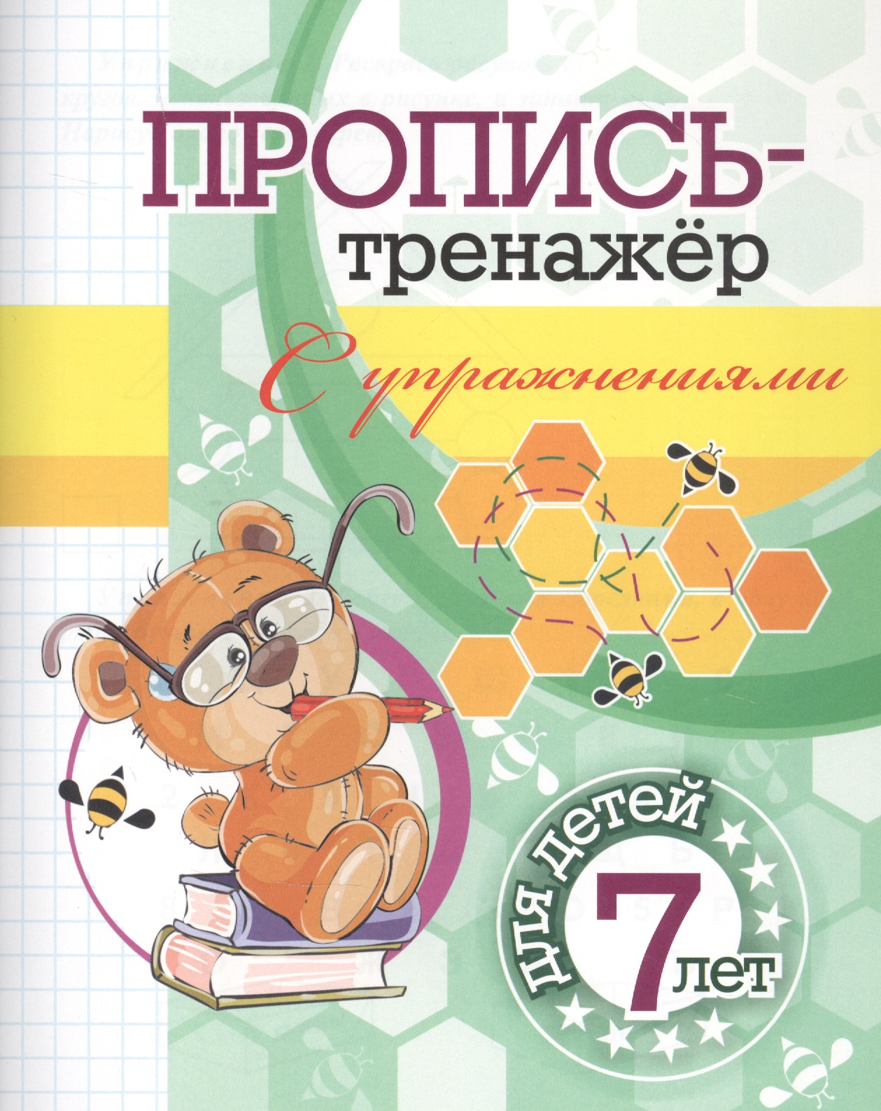 Пропись-тренажер с упражнениями: для детей 7 лет Читай-город