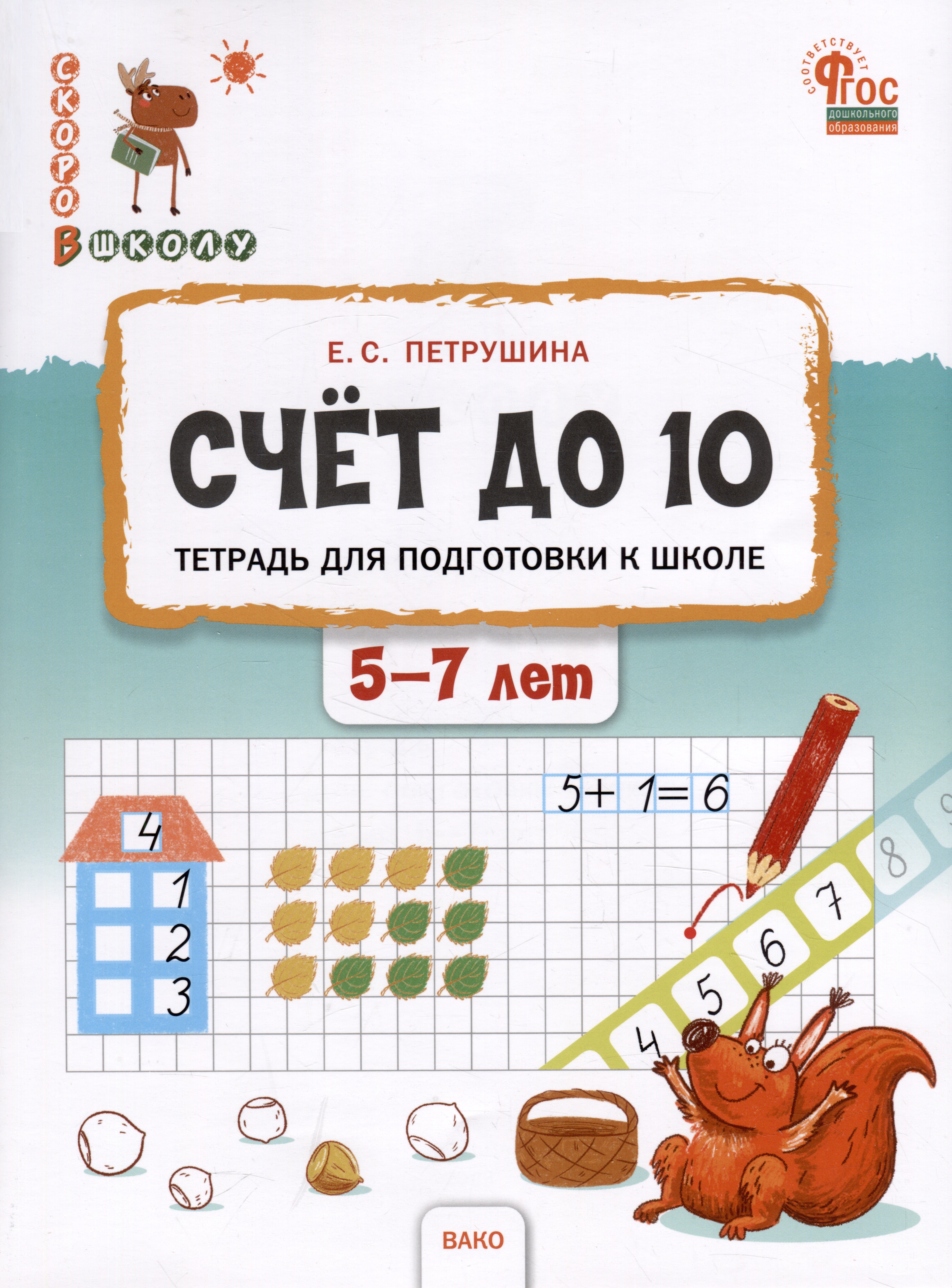Счёт до 10. Тетрадь для подготовки к школе. 5-7 лет Читай-город