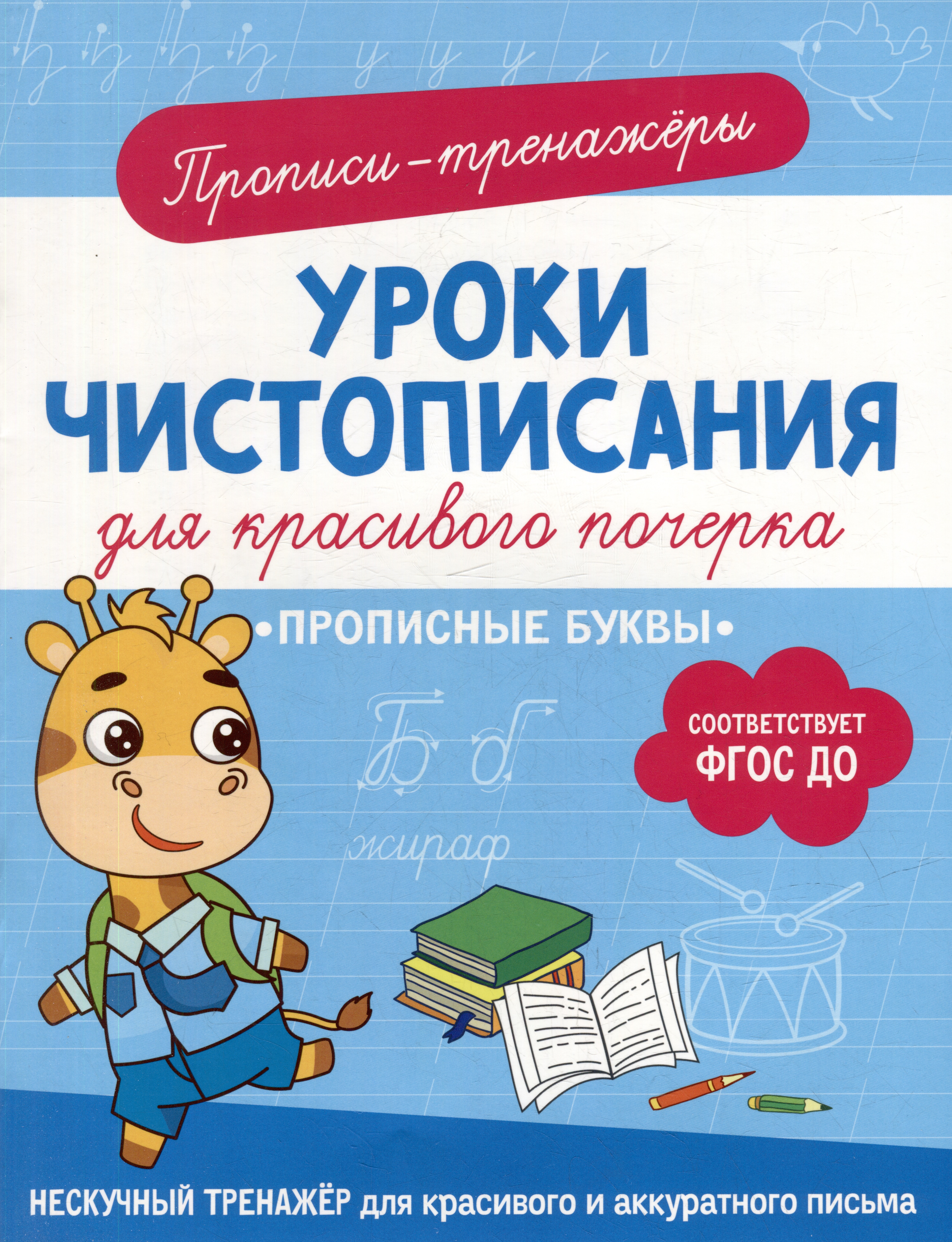 Прописи-тренажеры. Уроки чистописания для красивого почерка. Прописные буквы Читай-город