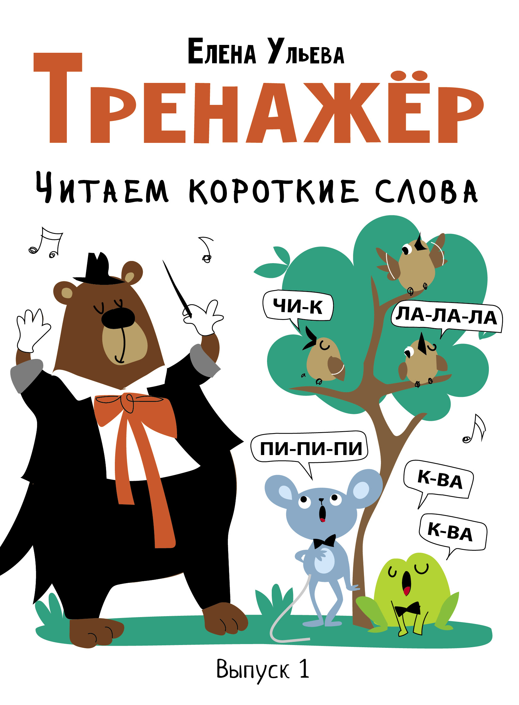 Тренажер. Выпуск 1. Читаем короткие слова Читай-город