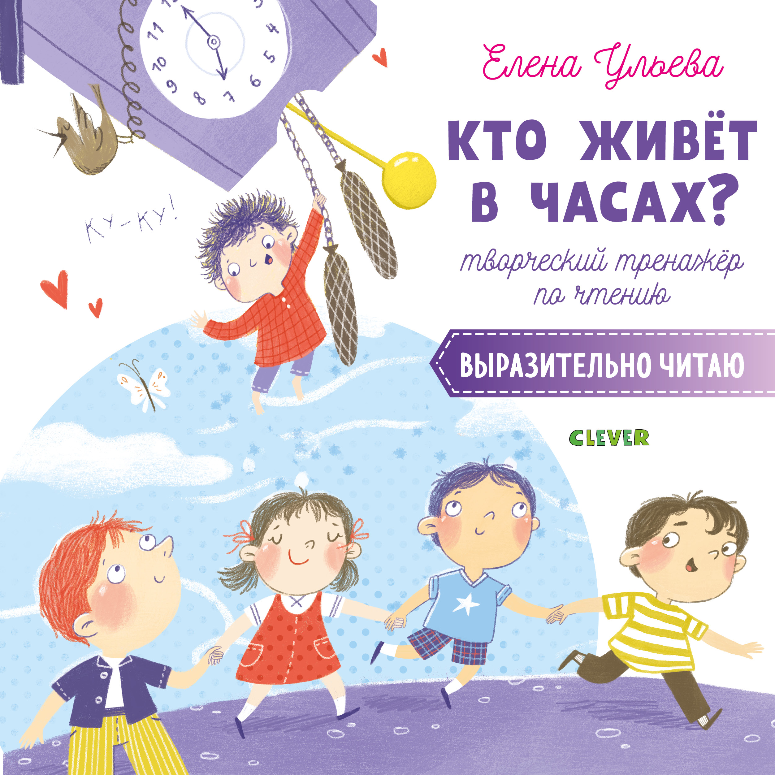 Кто живет в часах? Творческий тренажер по чтению. Выразительно читаю Читай-город