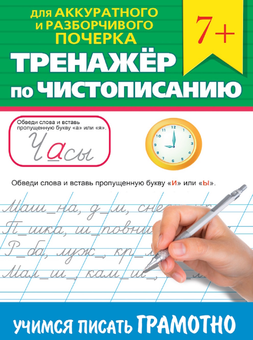 Тренажер по чистописанию "Учимся писать грамотно" Читай-город