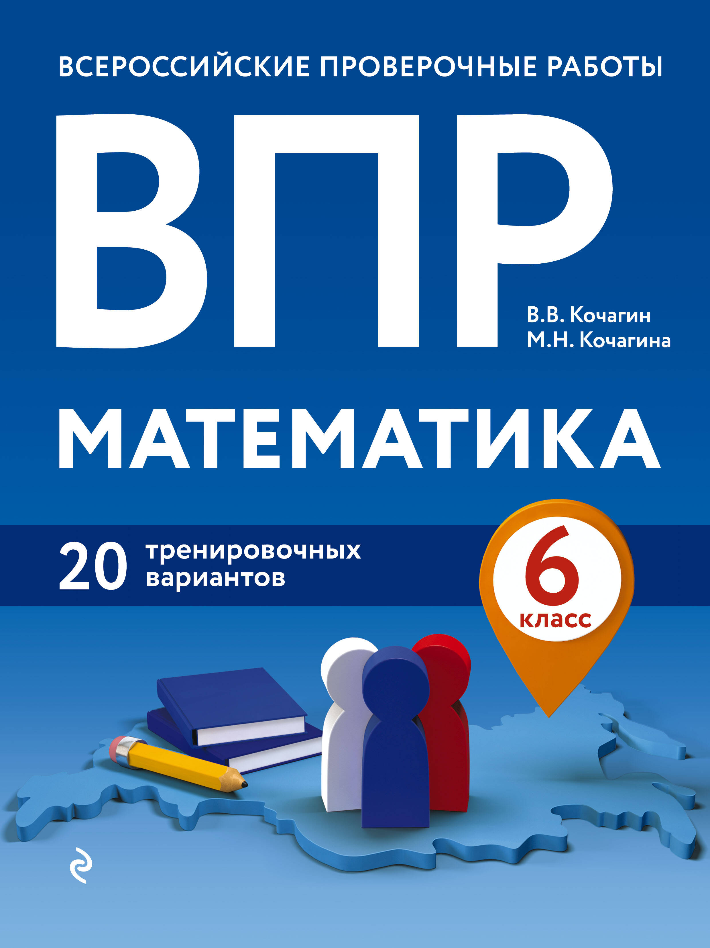 ВПР. Математика. 6 класс. 20 тренировочных вариантов Читай-город