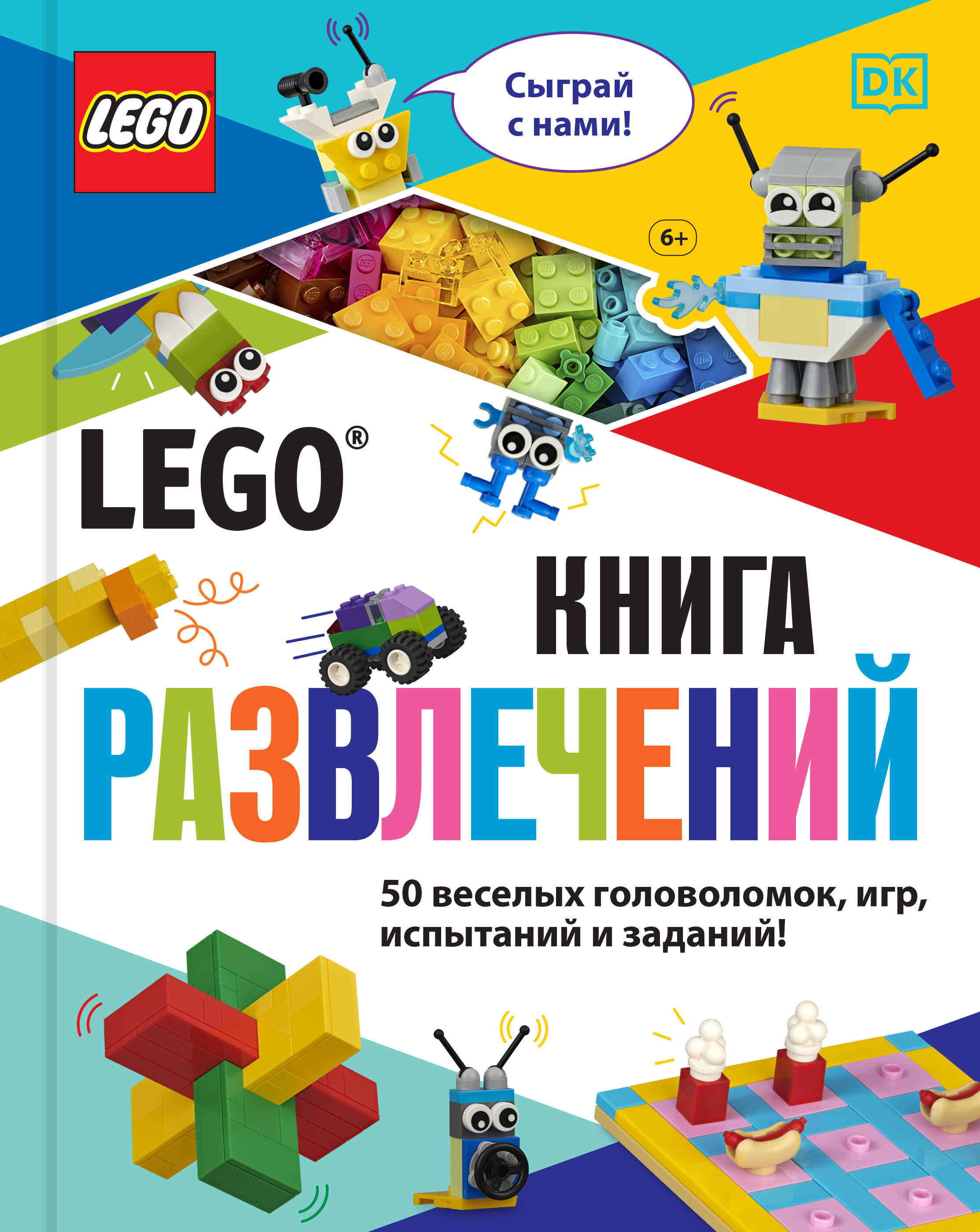 LEGO Книга развлечений (+ набор LEGO из 45 элементов) Читай-город