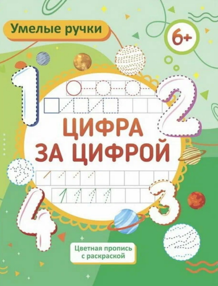 Умелые ручки. Цифра за цифрой. Цветная пропись с раскраской Читай-город