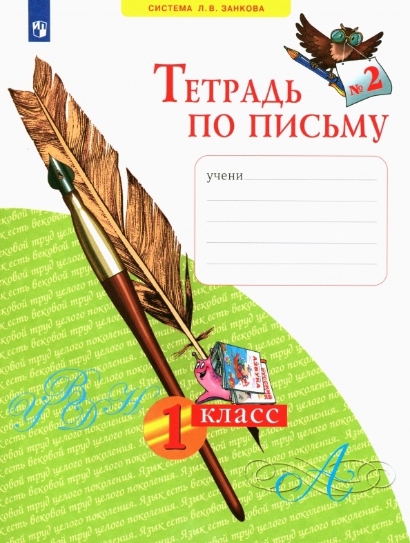 Тетрадь по письму № 2. 1 класс (система Л.В.Занкова) Читай-город