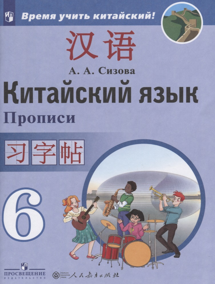 Китайский язык. Второй иностранный язык. Прописи. 6 класс Читай-город