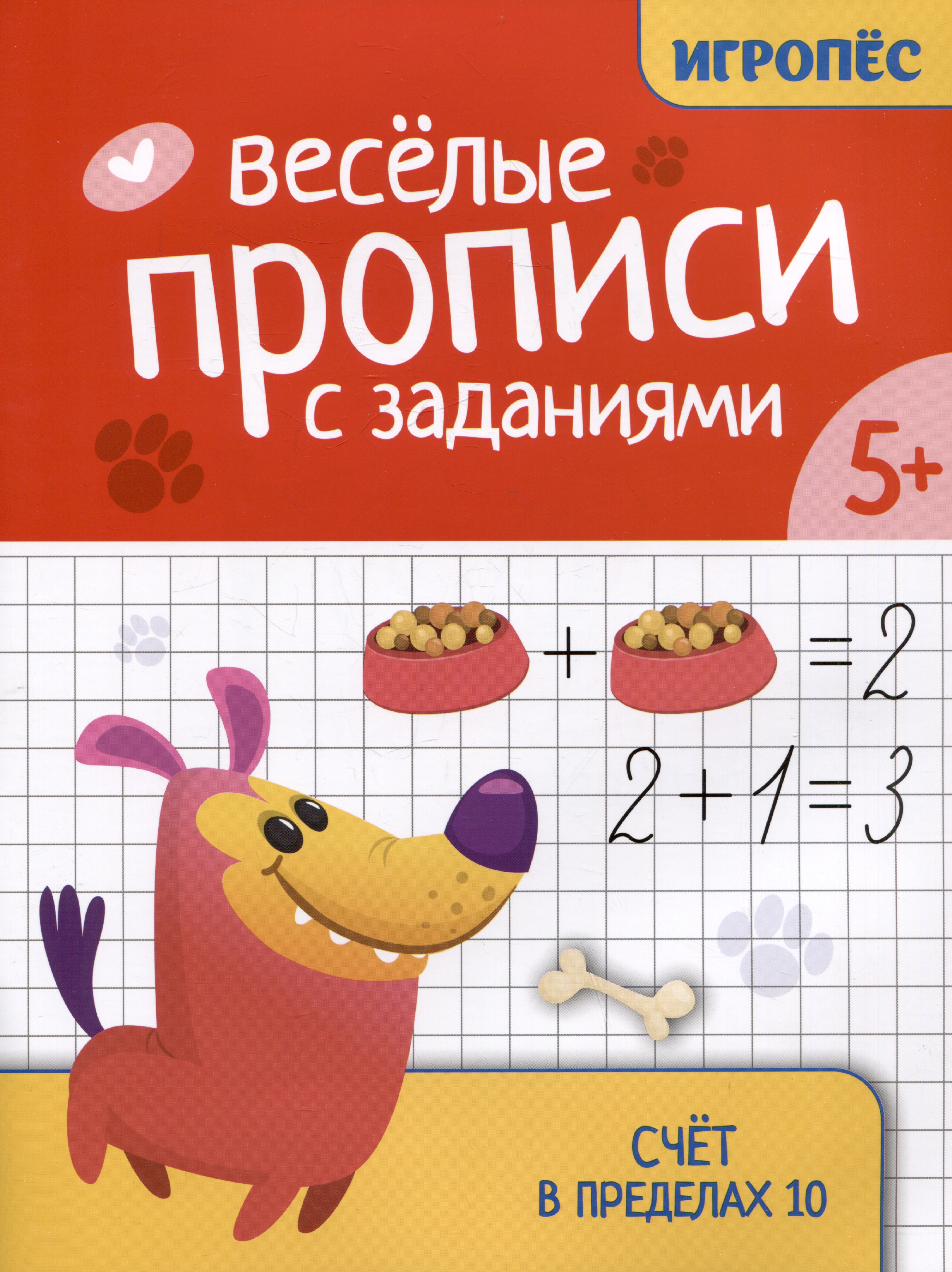 Веселые прописи с заданиями: счет в пределах 10 Читай-город