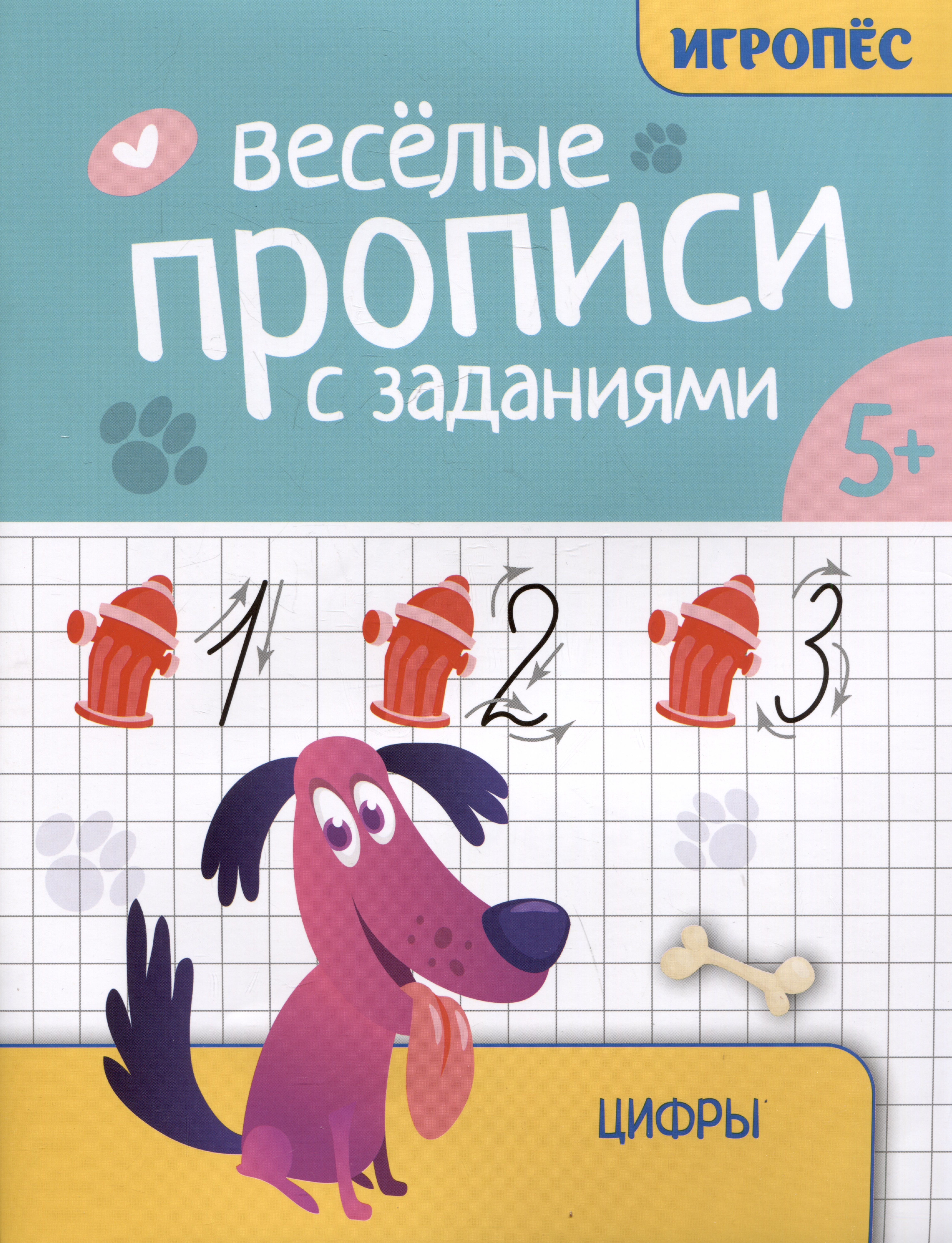 Веселые прописи с заданиями: цифры Читай-город