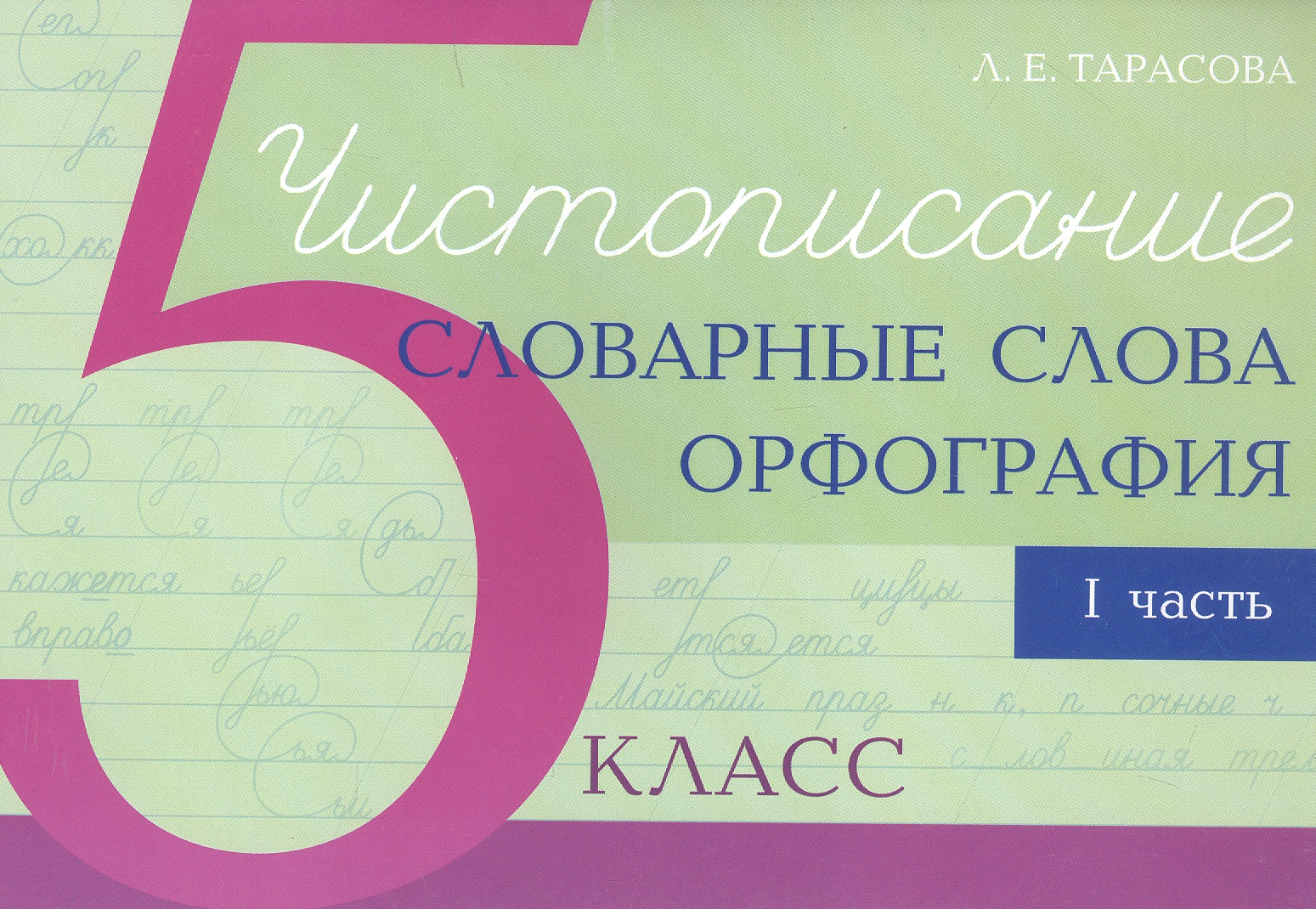 Чистописание - словарные слова - орфография. 5 класс. Часть 1 Читай-город