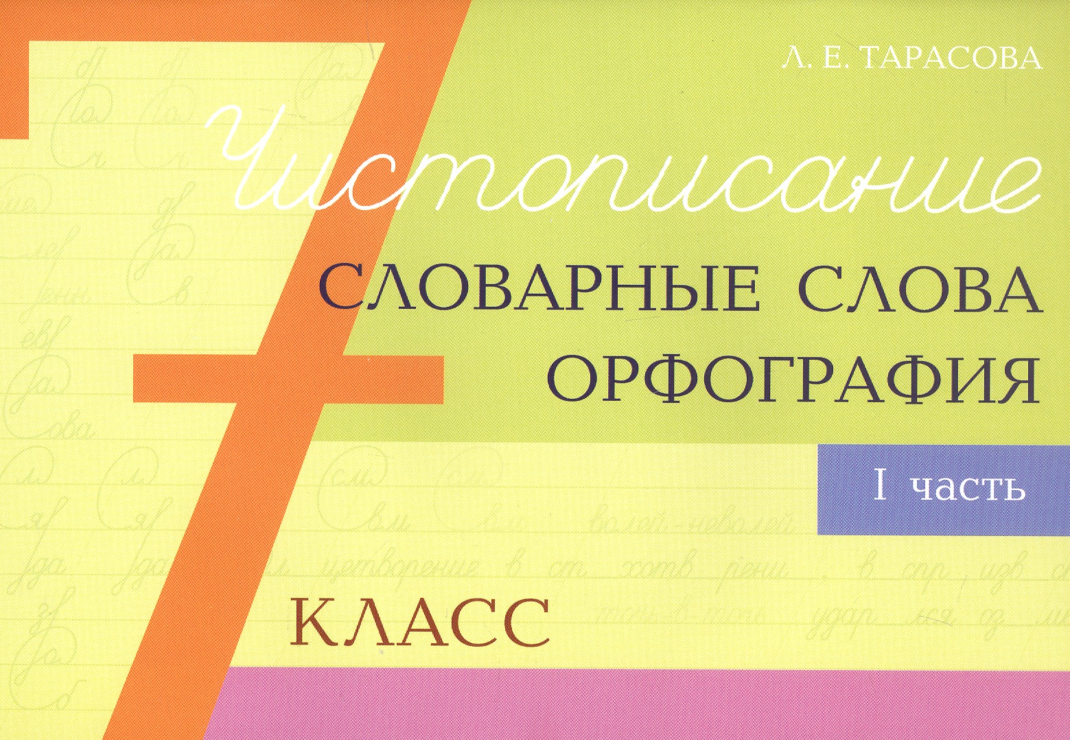 Чистописание - словарные слова - орфография. 7 класс. Часть 1 Читай-город